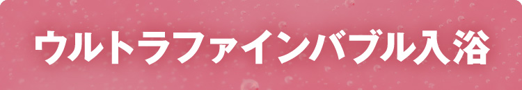 ウルトラファインバブル入浴